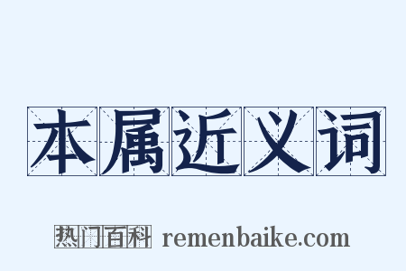 本属近义词是什么意思的图片